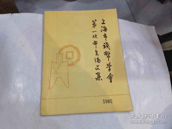 上海市钱币学会第一次年会论文集  1985.