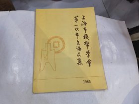 上海市钱币学会第一次年会论文集  1985.