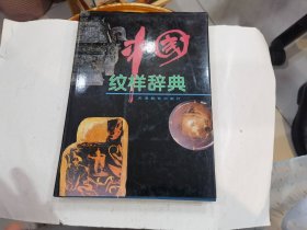 中国纹样辞典（精装）