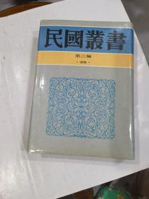 中国邮电航空史·中国邮驿发达史【精装，影印民国版..】