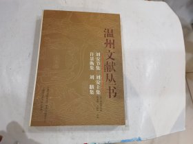 温州文献丛书（第4辑）：刘安节集 刘安上集 许景衡集 刘黻集 .  . ..店