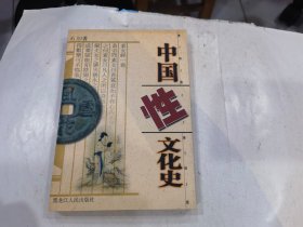 中国性文化史