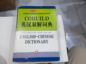 COBUILD英汉双解词典   16开精装   店