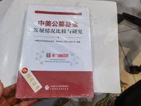 中美公募基金发展情况比较与研究.