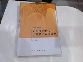 后霍梅尼时代伊朗政治发展研究..