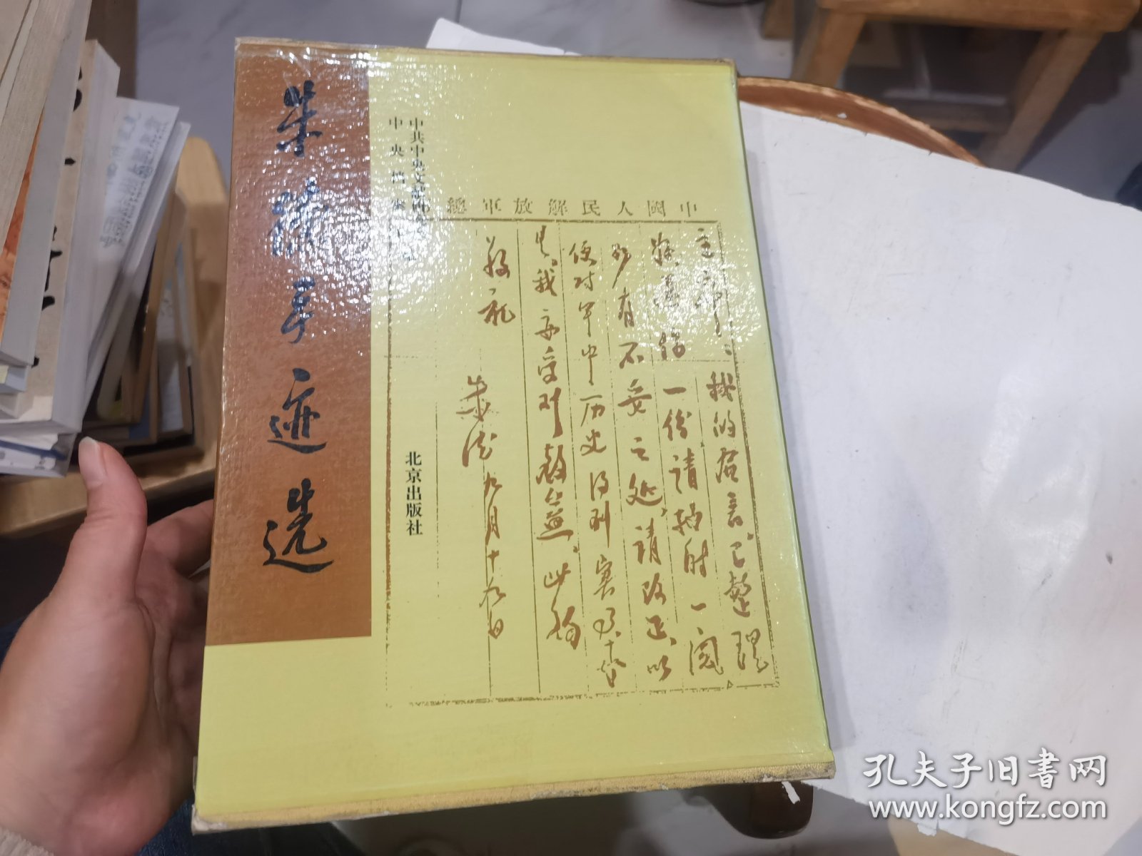 朱德手迹选 盒装16开精装本   外盒用透明胶修过85品  书95品    店