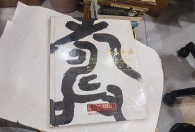 浙江经典 2011年春季艺术品拍卖会 沙孟海作品专场