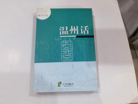 温州话（修订版）.