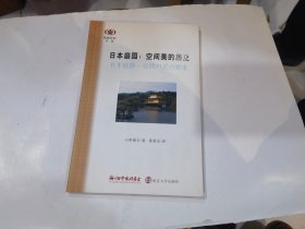 日本庭园：空间美的历史