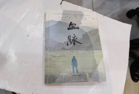 血脉.