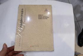 中国资本主义发达史（上册）（近代海外汉学名著丛刊·历史文化与社会经济）