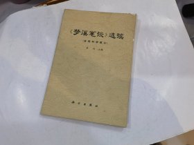 梦溪笔谈选读 自然科学部分