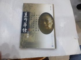 夏丐尊传