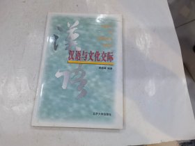 汉语与文化交际