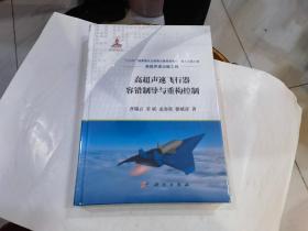 高超声速飞行器容错制导与重构控制.....