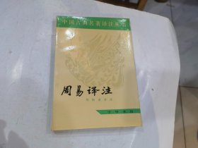 周易译注 中国古典名著译注丛书 1996年3印   店