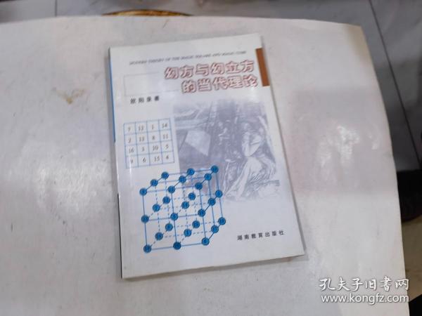 幻方与幻立方的当代理论.