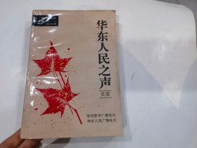 华东人民之声【1994年2月一版一印】