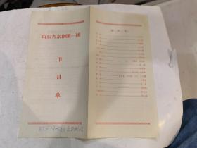 山东省京剧院一团节目单  四郎探母
