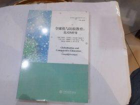 全球化与比较教育 范式的转变