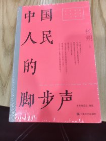 中国人民的脚步声（红色经典文艺作品口袋书）