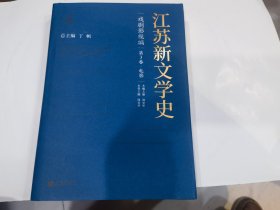 江苏新文学史 戏剧影视编 第3卷 电影  目录见图