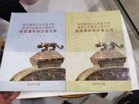 陕西韩城出土芮国文物暨周代封国考古学研究国际学术研讨会文稿（一）（二）两本合让 店..