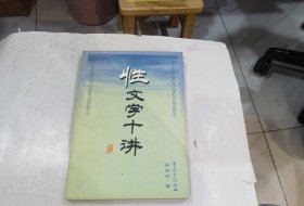 性文学十讲