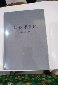 马芳若日记 西南联大私人纪事 16开精装原封.，...