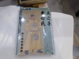 天之子李世民：唐王朝的奠基者  店