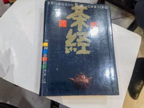 中国茶经  16开精装  店