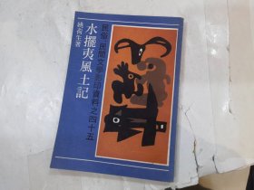 水摆夷风土记（民俗民间文学影印资料之四十五）