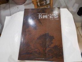 中国民藏文物鉴赏丛书：书画宝鉴   店