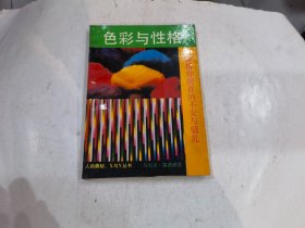 色彩与性格