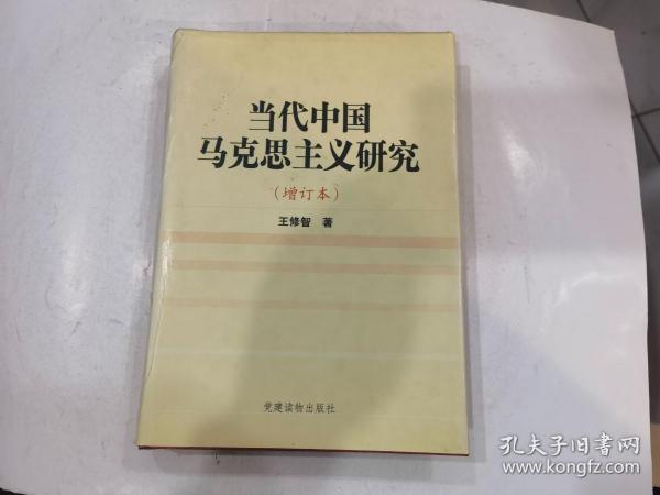 当代中国马克思主义研究 增订本.