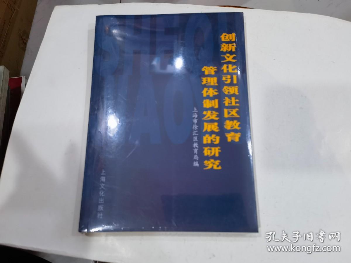 创新文化引领社区教育管理体制发展的研究