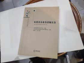 私募基金业务律师实务