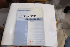 一致与冲突:政党与群众关系的再思考.