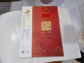 西泠艺丛 2021年 第7期 【总第79期)庆祝中国共产党成立一百周年