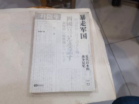 暴走军国：近代日本的战争记忆