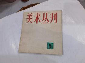 美术丛刊 8   24开