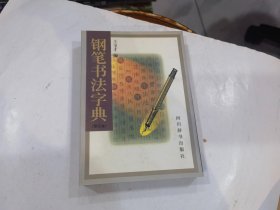 钢笔书法字典（修订本）  店