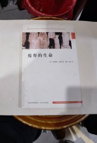 废弃的生命：现代性及其弃儿.