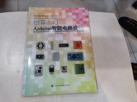 创客入门：Arduino智能电路设计.