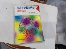 幼儿智能教育活动设计精选