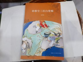 孙悟空三打白骨精连环画 1印