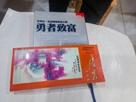 中国书画名家作品选邮资明信片系列之十一 唐云  (勇者致富)