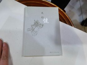 天行健【笔记本 内有名家连环画插图】.3.3折.