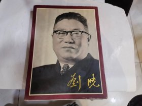 纪念刘晓诞辰一百周年1908-2008   库1