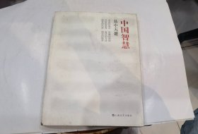 中国智慧   1印